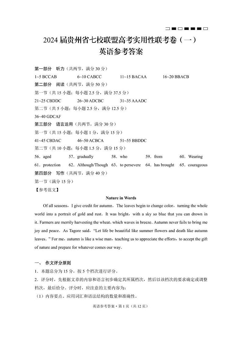 2024届贵州省七校联盟高考实用性联考卷(一)英语-答案第1页