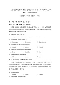 2023-2024学年四川省成都外国语学校高二上学期10月月考英语试题含答案