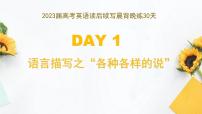DAY 1 語言描寫之“各種各樣的說”-2023屆高考英語讀后續(xù)寫晨背晚練30天