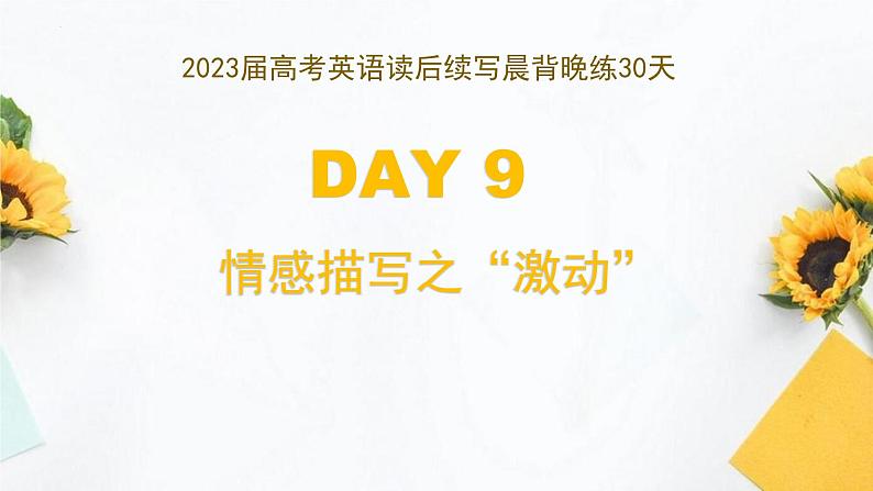DAY 9 情感描写之 ”激动“-- 2023届高考英语读后续写晨背晚练30天第1页