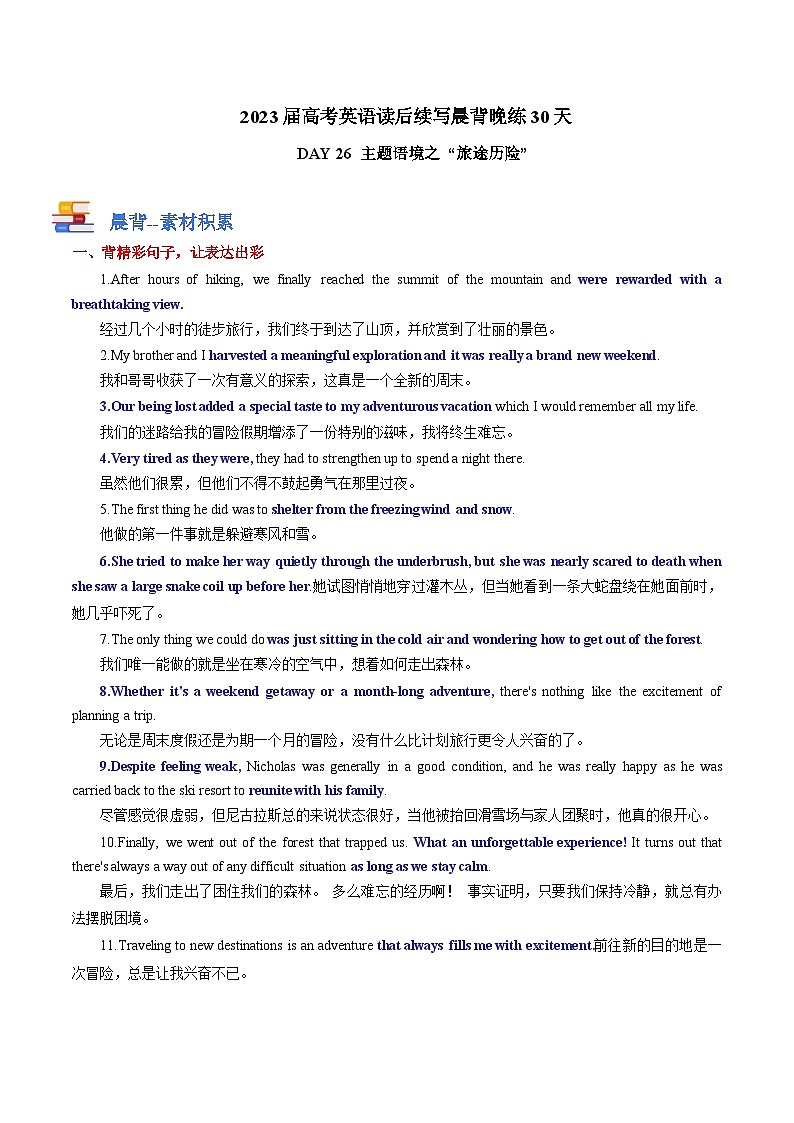 DAY 26 主题语境之 ”旅途历险“-- 2023届高考英语读后续写晨背晚练30天第1页
