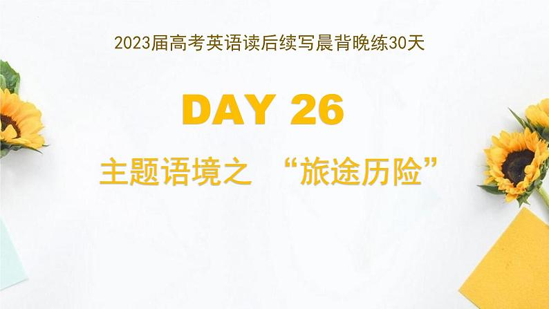 DAY 26 主题语境之 ”旅途历险“-- 2023届高考英语读后续写晨背晚练30天第1页