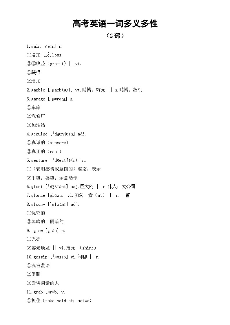 高中英语2024届高考复习一词多义多性汇总(G部)第1页