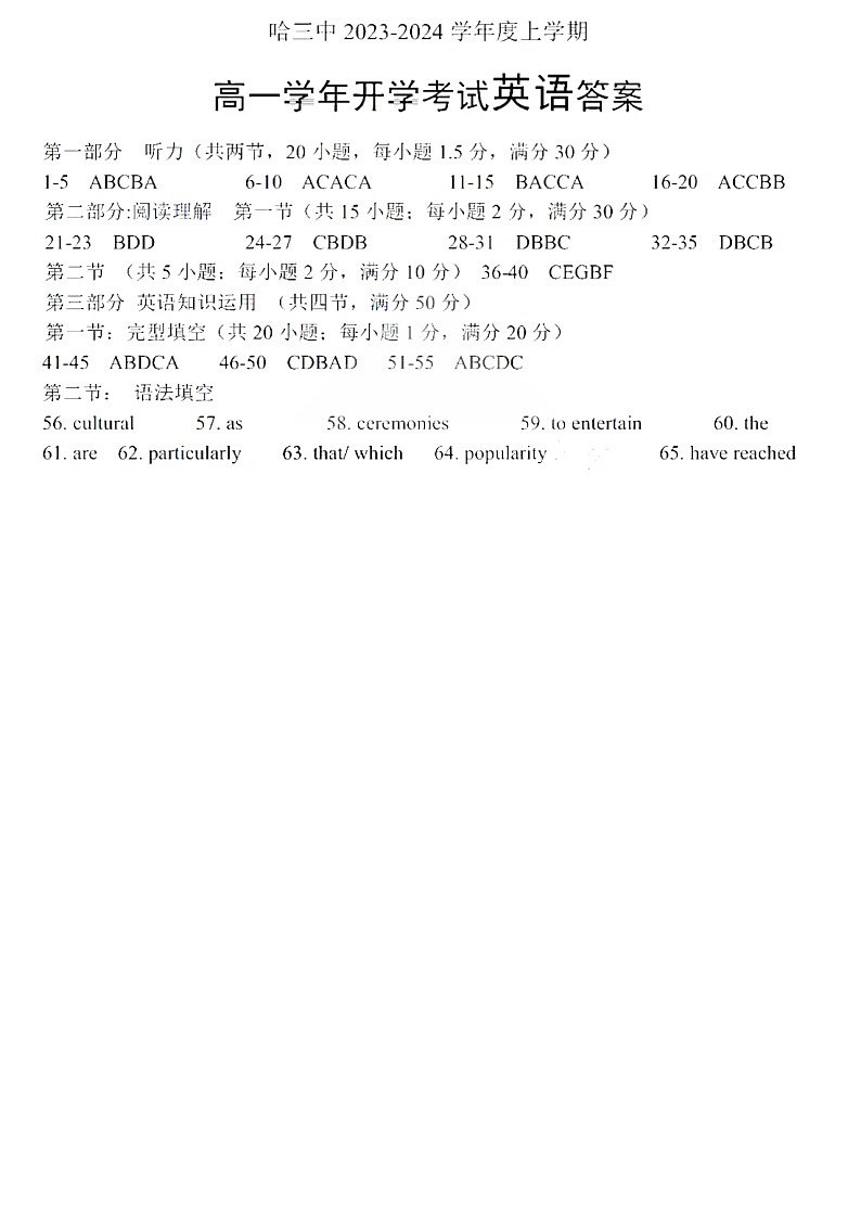 黑龙江省哈尔滨第三中学校2023-2024学年度高一学年入学调研测试英语试题答案第1页