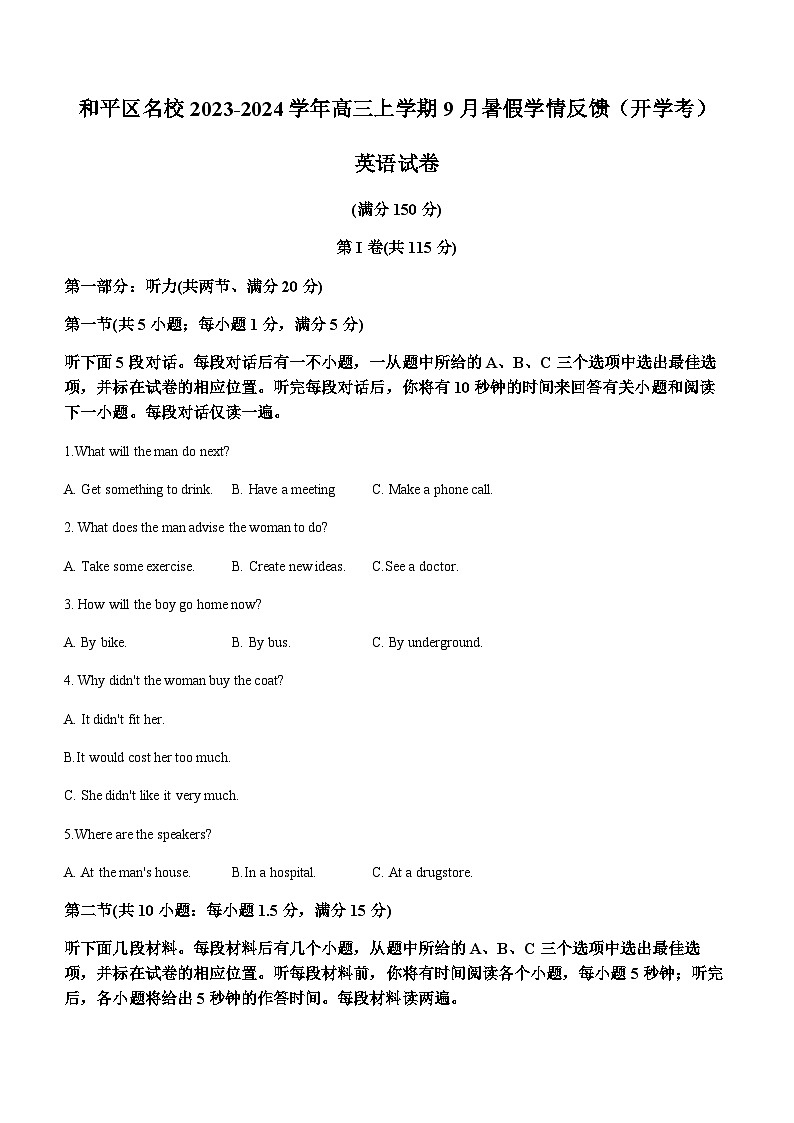 2023-2024学年天津市和平区名校高三上学期9月暑假学情反馈(开学考)英语试卷含答案第1页