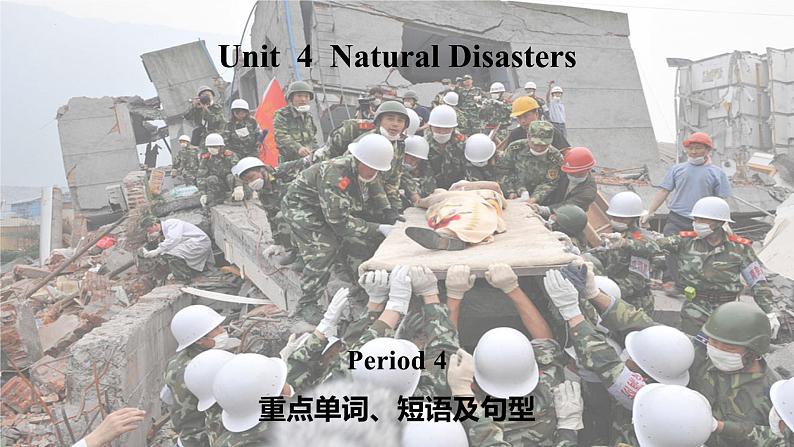 Unit 4 Natural Disasters 第4课时 重点单词、短语及句型(教学课件)- 2023-2024学年高一英语同步精品课堂(人教版2019必修第一册)第1页