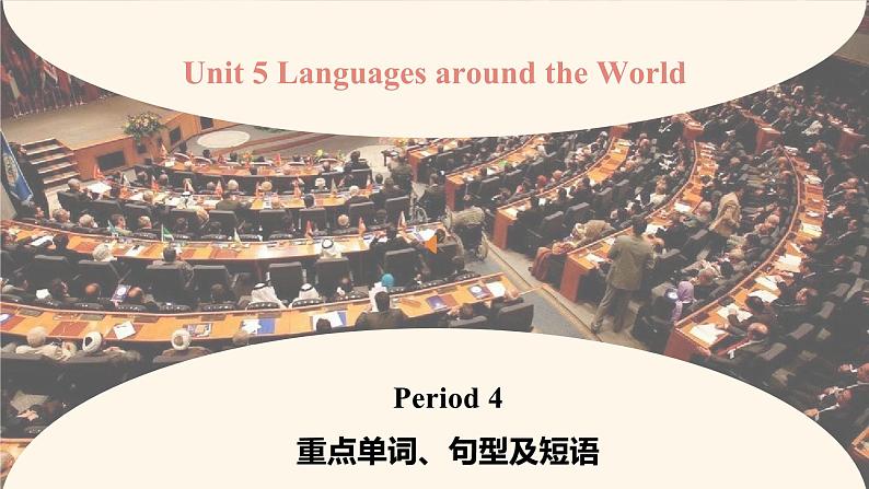Unit 5 Languages around the World第4课时 单元重点单词,句型,短语讲解(教学课件)- 2023-2024学年高一英语同步备课系列(人教版2019必修第一册)01