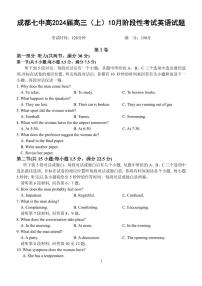 2023-2024学年四川省成都市第七中学高三上学期10月阶段性考试英语试题含听力
