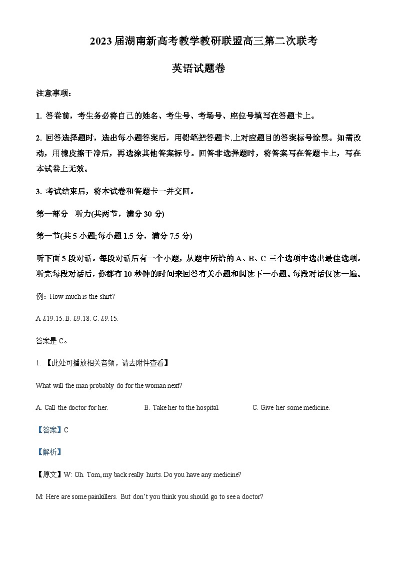2022-2023学年湖南省新高考教学教研联盟高三第二次联考英语试题解析版+听力01