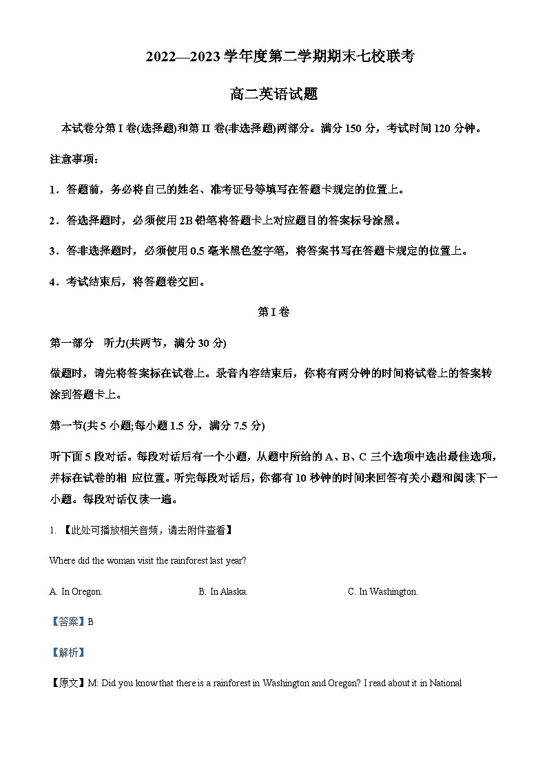 2022-2023学年重庆市江津中学校等七校高二下学期期末联考英语试题(解析版+听力)01