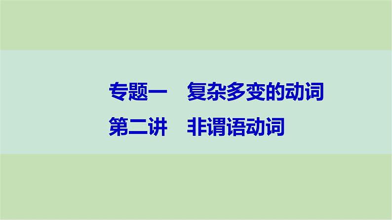 2024届高考英语一轮复习-第二讲 非谓语动词课件第1页