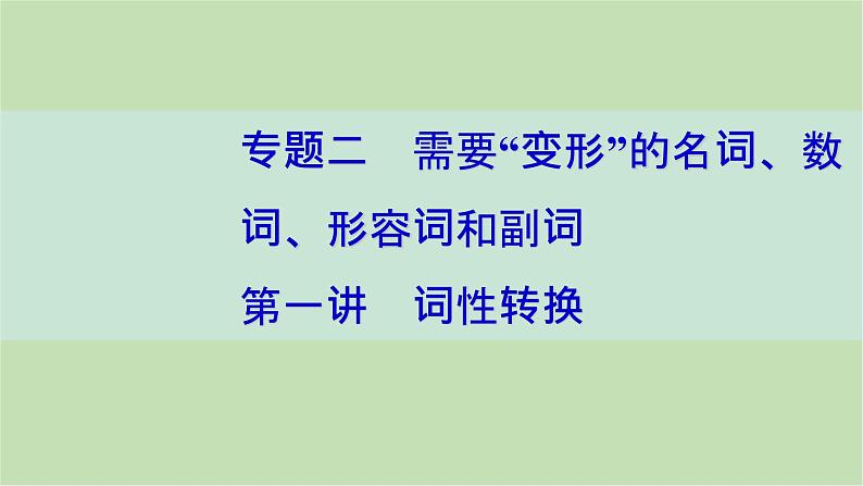 2024届高考英语一轮复习-第一讲 词性转换课件第1页