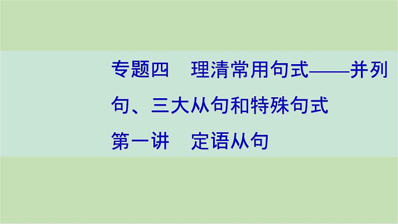 2024届高考英语一轮复习-第一讲 定语从句课件第1页