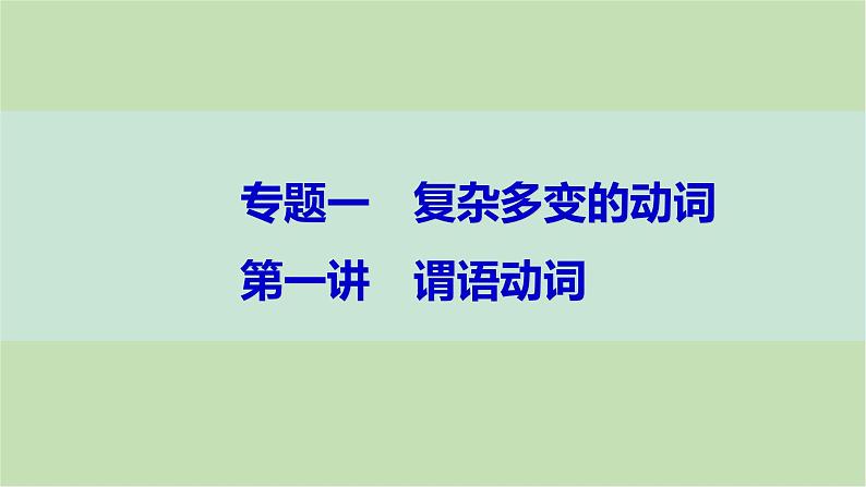 2024届高考英语一轮复习-第一讲 谓语动词课件01