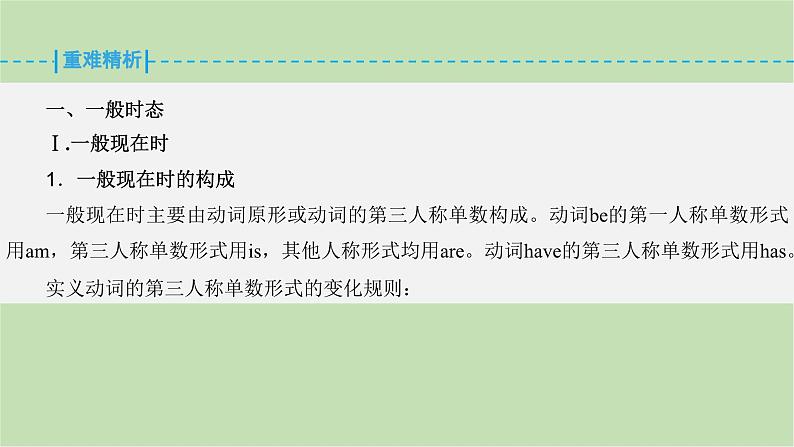 2024届高考英语一轮复习-第一讲 谓语动词课件04