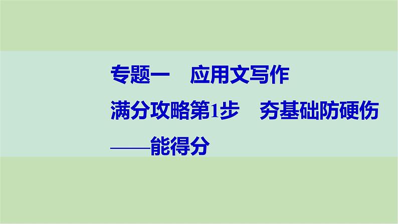 2024届高考英语一轮复习-满分攻略第1步 夯基础防硬伤——能得分课件第1页