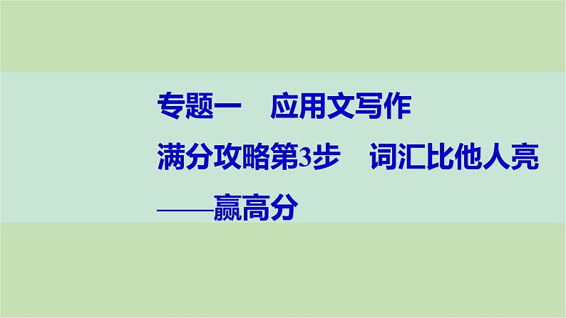 2024届高考英语一轮复习-满分攻略第3步 词汇比他人亮——赢高分课件01