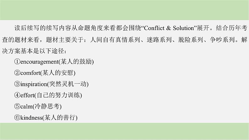 2024届高考英语一轮复习-满分技法2 懂3冲突+4途径——让续写最精彩课件第2页