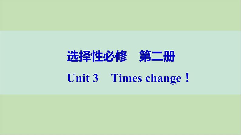 2024届高考英语一轮复习选择性必修第二册-Unit 3 Times change!课件01