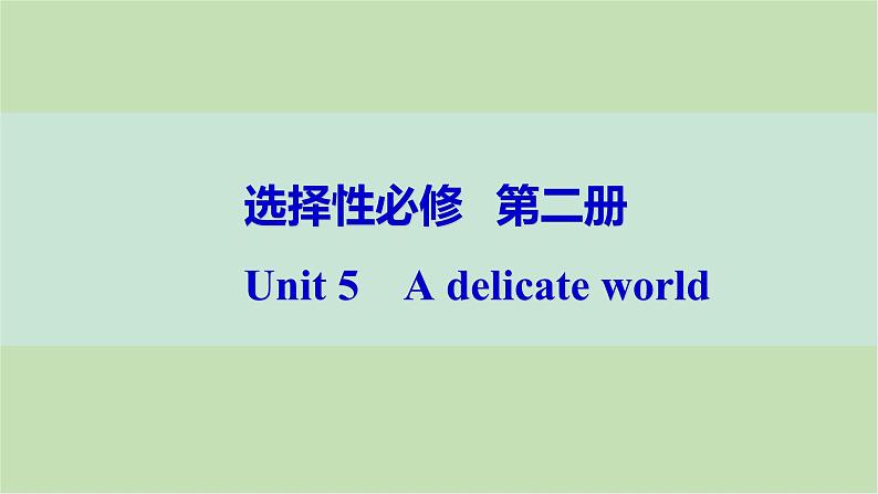 2024届高考英语一轮复习选择性必修第二册-Unit 5 A delicate world课件01