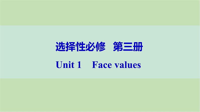 2024届高考英语一轮复习选择性必修第三册-Unit 1 Face values课件01