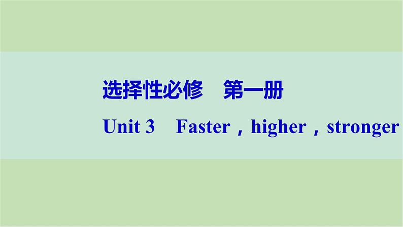 2024届高考英语一轮复习选择性必修第一册-Unit 3 Faster,higher,stronger课件第1页