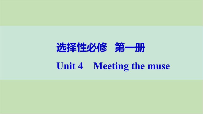 2024届高考英语一轮复习选择性必修第一册-Unit 4　Meeting the muse课件01