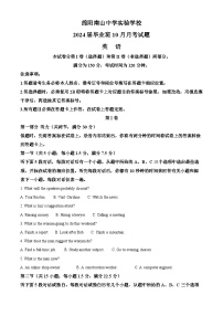四川省绵阳南山中学实验学校2023-2024学年高三上学期10月月考英语试题（Word版附解析）