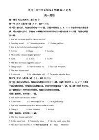 甘肃省兰州第一中学2023-2024学年高一上学期10月月考英语试题（解析版）