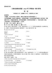 湖南省三湘名校教育联盟2023-2024学年高一上学期期中联考英语试卷（Word版附答案）