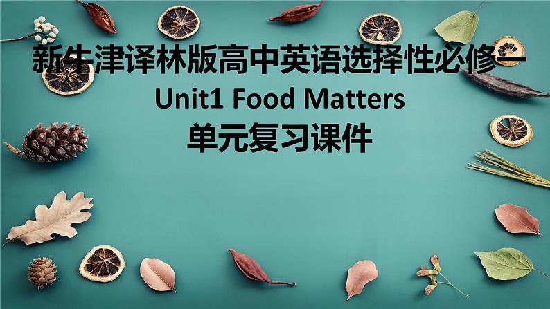 新牛津译林版高中英语选择性必修一Unit1Food Matters单元复习课件第1页