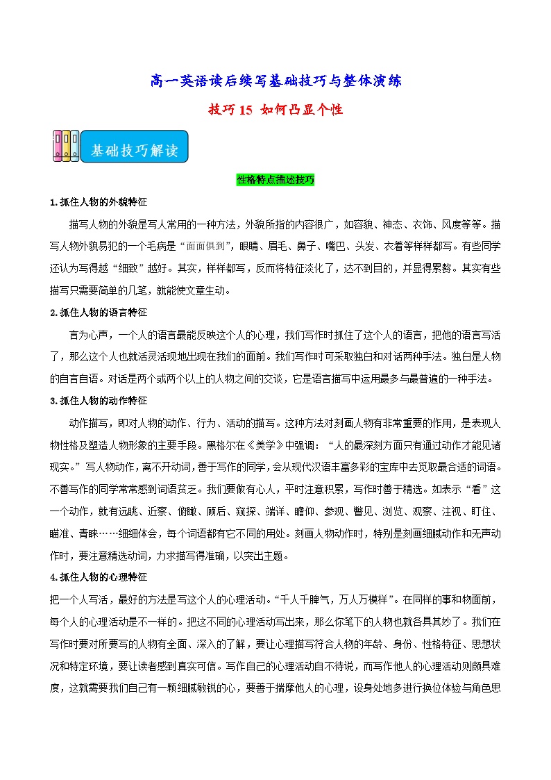 技巧15 如何凸显个性-高一英语读后续写基础技巧与整体演练