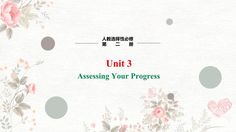 高二英语人教版（2019）选择性必修第二册 Unit 3 Period 5 Assessing Your Progress 课件01
