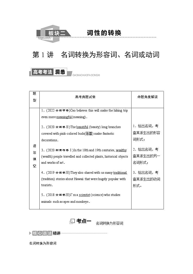 外研版高考英语一轮复习第1讲名词转换为形容词、名词或动词课时学案第1页