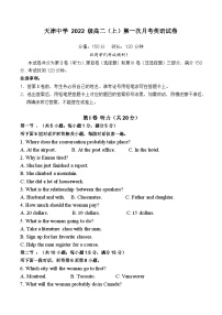 2024天津市天津中學(xué)高二上學(xué)期第一次月考英語(yǔ)試題無(wú)答案