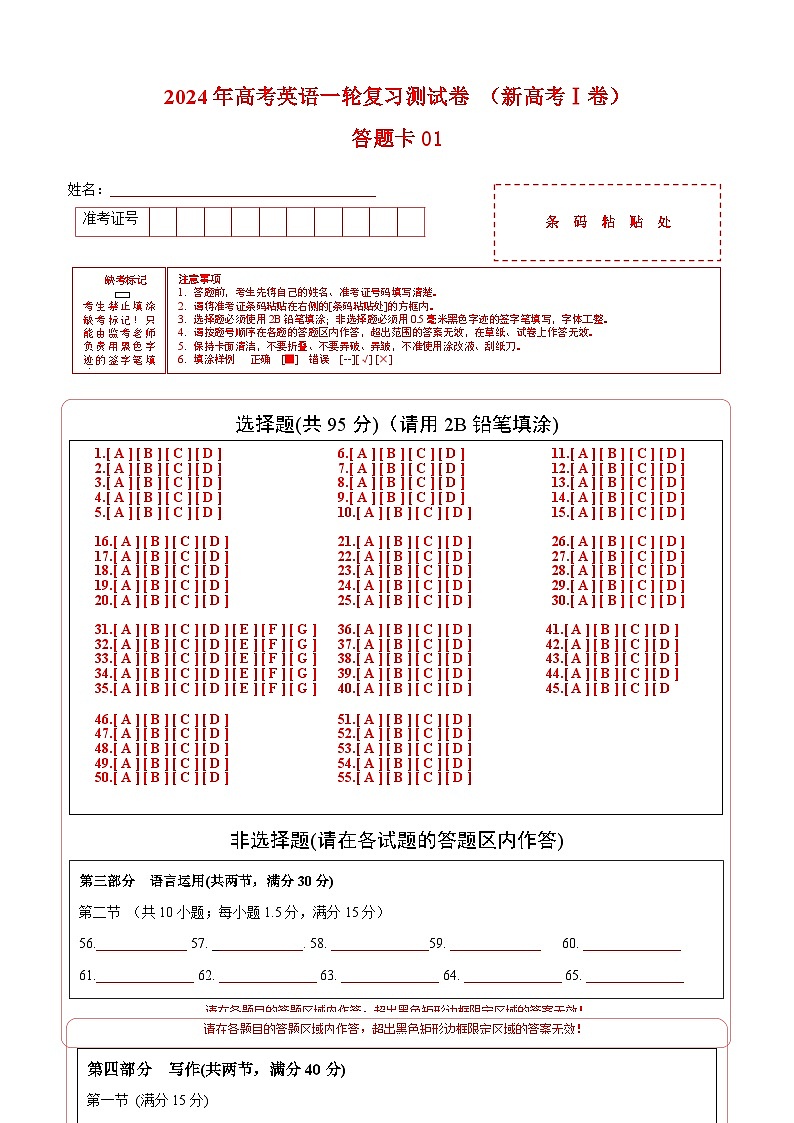 新高考Ⅰ卷 01(含听力)-高考英语一轮复习测试卷(答题卡)第1页
