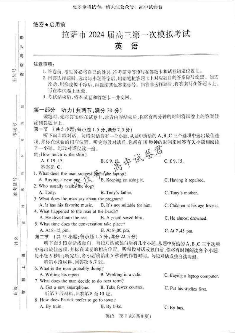 西藏自治区拉萨市2023-2024学年上学期第一次模拟考试英语第1页