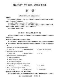 2024届四川省内江市高三上学期第一次模拟考试英语试题