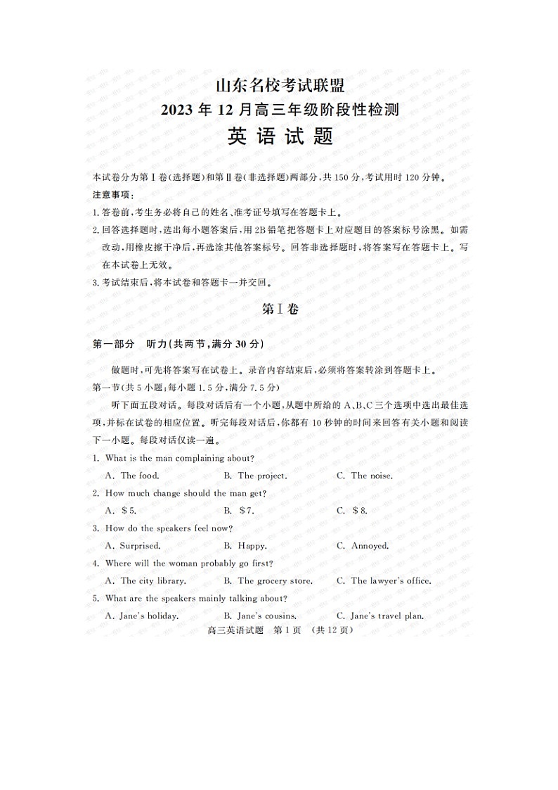 山东省名校联盟2023-2024学年高三上学期12月考试英语试题第1页