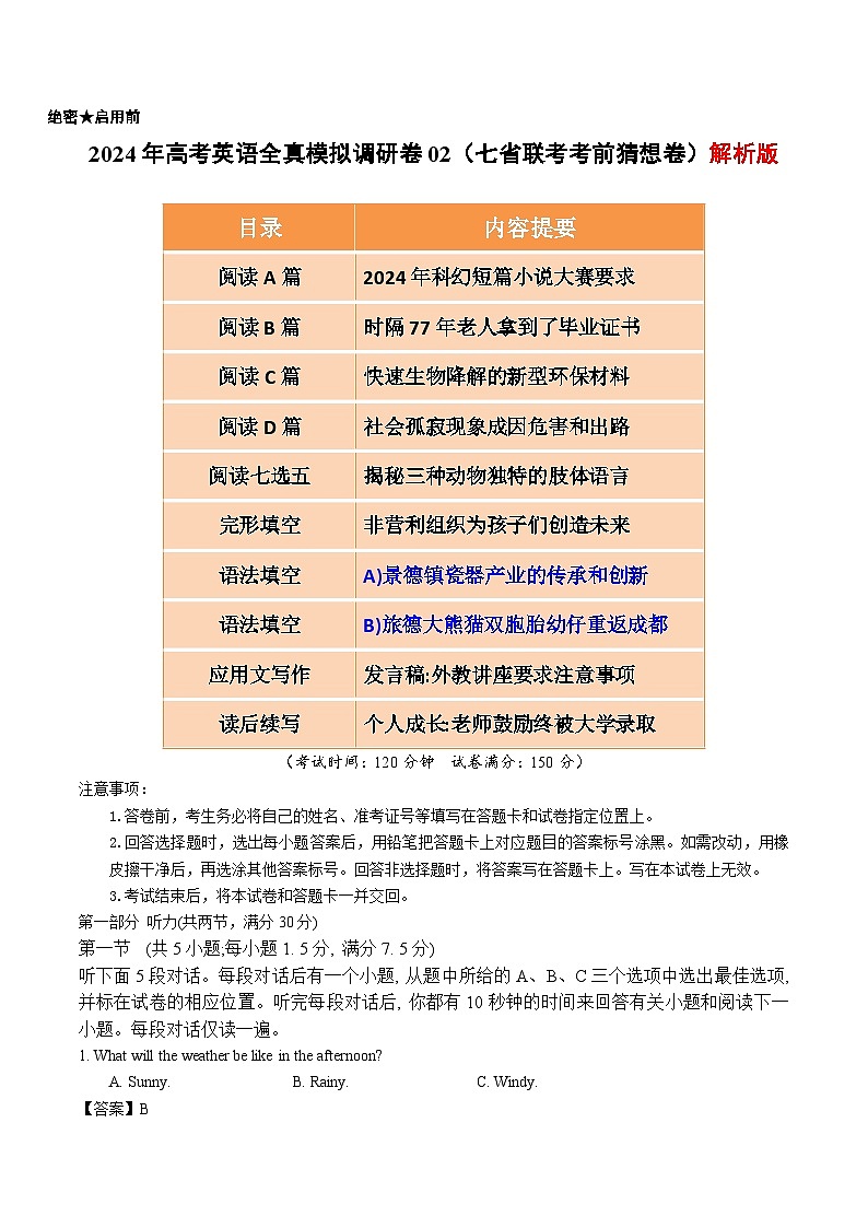 江西2024年高考英語全真模擬調(diào)研卷02（七省聯(lián)考考前猜想卷）（Word版附解析）第1頁
