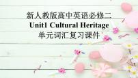 高中人教版 (2019)Unit 1 Cultural Heritage复习ppt课件