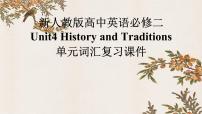 人教版 (2019)必修 第二册Unit 4 History and traditions复习课件ppt