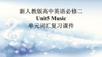人教版 (2019)必修 第二册Unit 5 Music复习课件ppt