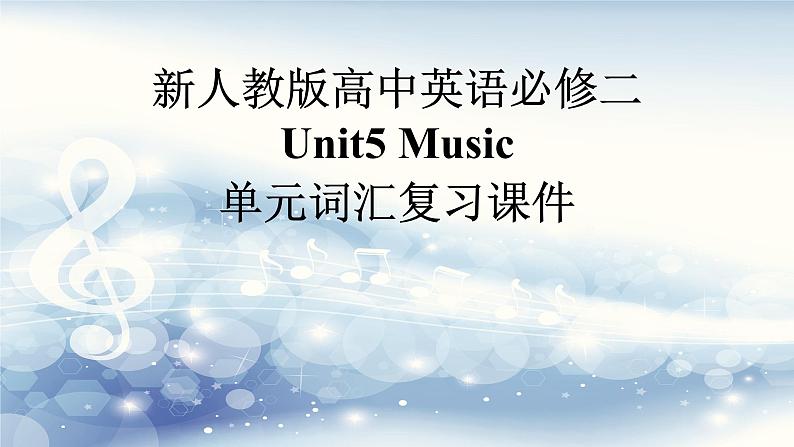 新人教版高中英语必修二Unit5Music单元词汇复习课件01