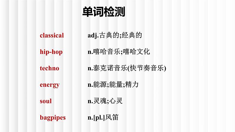 新人教版高中英语必修二Unit5Music单元词汇复习课件02