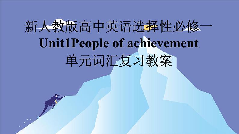 新人教版高中英语选择性必修一Unit1People of achievements单元词汇复习课件01