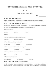 2023-2024学年湖南省名校联考联合体高一上学期期中考试英语试题含答案+听力