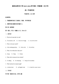 2023-2024学年贵州省桐梓县荣兴高级中学高一上学期第一次月考英语试题含答案