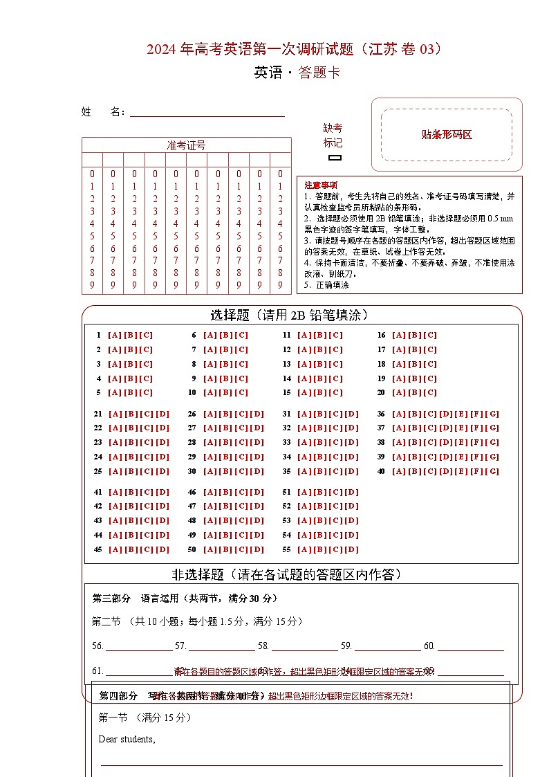 江苏卷(含听力)03-高考英语第一次调研全真模拟考试(答题卡)第1页