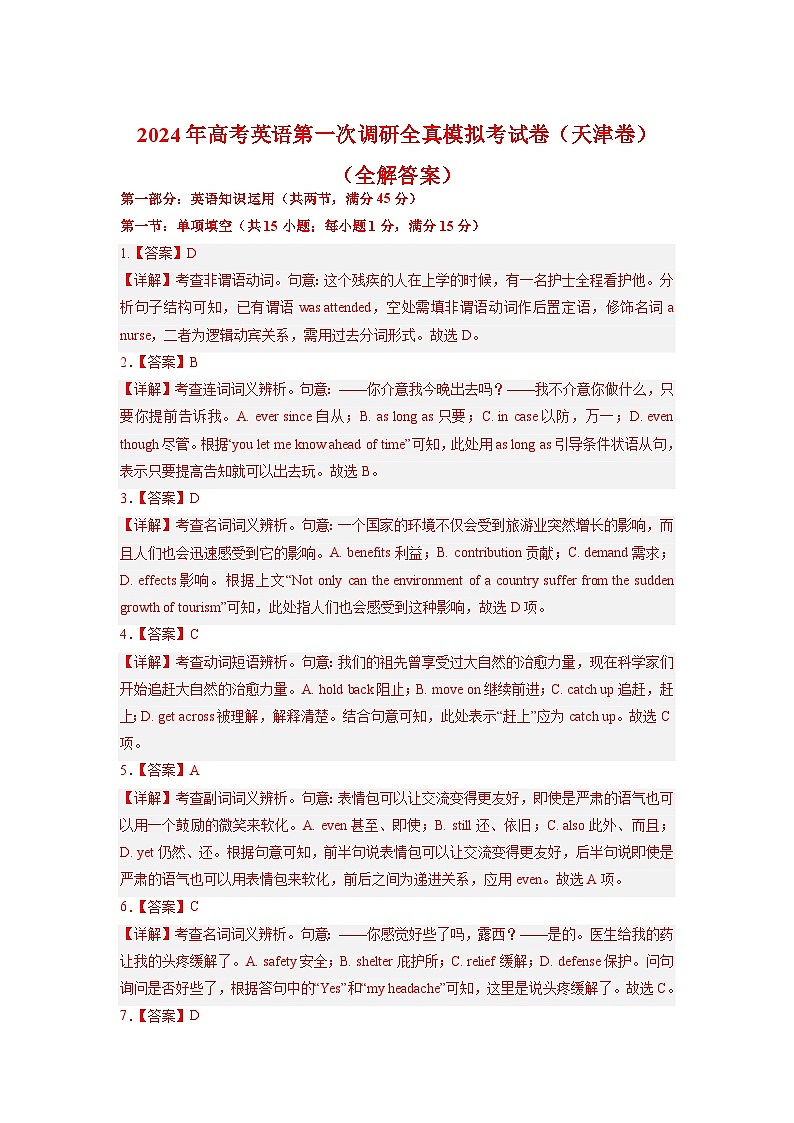 天津卷 -高考英语第一次调研全真模拟考试(全解答案)第1页
